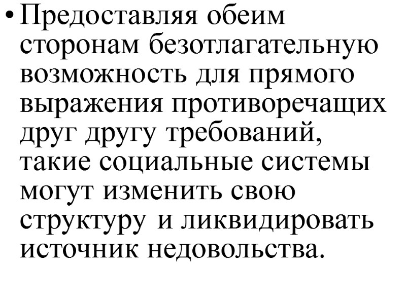 Предоставляя обеим сторонам безотлагательную возможность для прямого выражения противоречащих друг другу требований, такие социальные